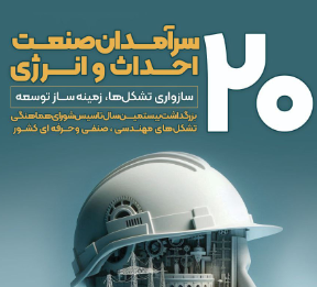 شرایط اسپانسری در همایش بیستمین سالگرد تاسیس شورای هماهنگی تشکل‌های مهندسی، صنفی و حرفه ای کشور